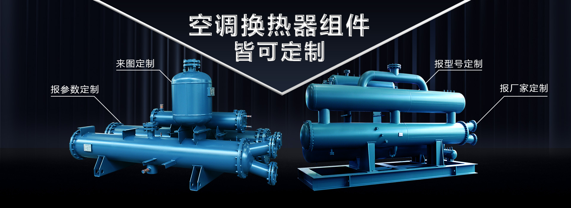 空調(diào)換熱器組件皆可定制，聯(lián)合換熱定制就是快