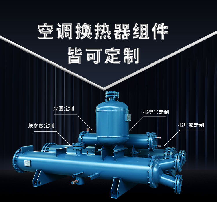 空調(diào)換熱器組件皆可定制，聯(lián)合換熱定制就是快
