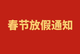 2023年聯合換熱器春節放假通知