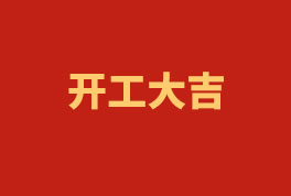 踏上新征程，奮楫再出發！——2023開工大吉